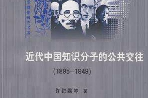 近代中國知識分子的公共交往