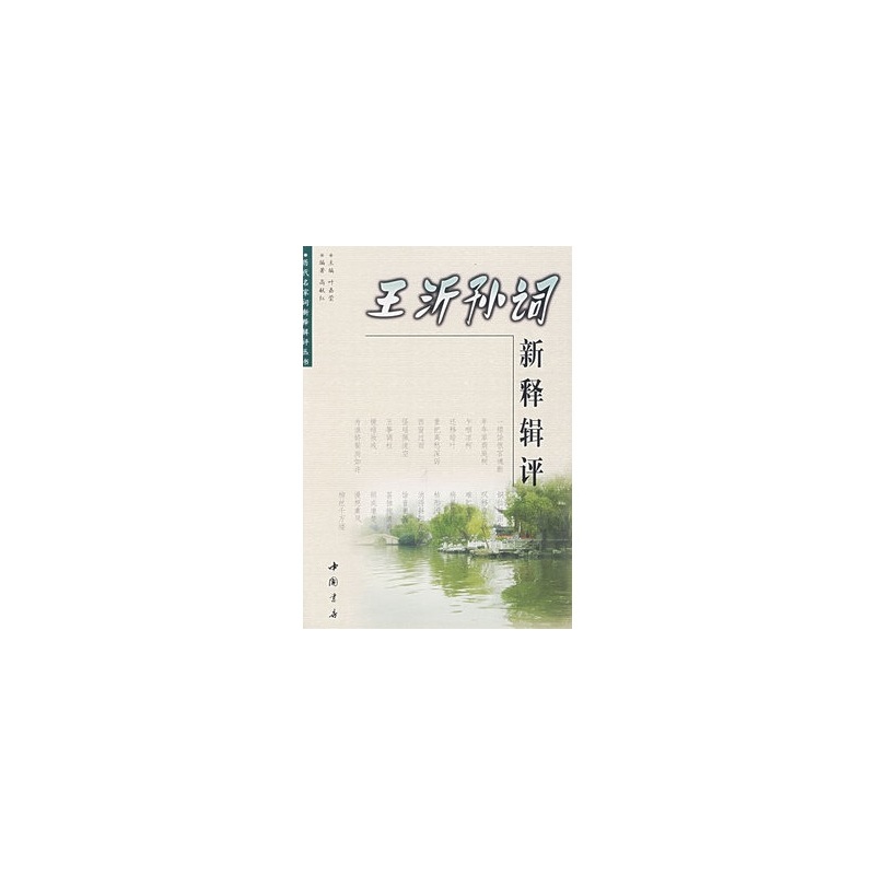 王沂孫詞新釋輯評