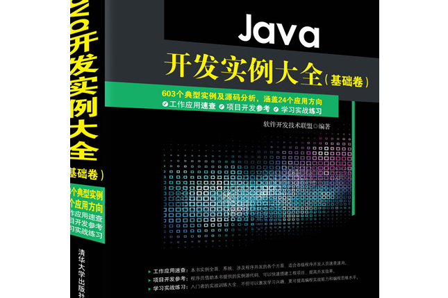 Java開發實例大全（基礎卷）(圖書)