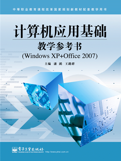 計算機套用基礎教學參考書(Windows XP+Office 2007)