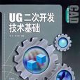 UG二次開發技術基礎