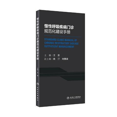 慢性呼吸疾病門診規範化建設手冊