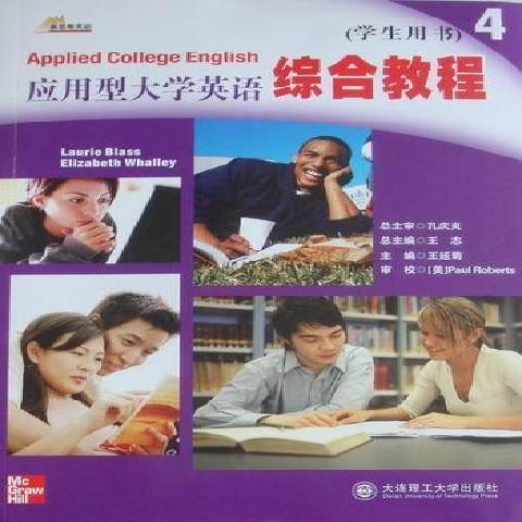 套用型大學英語綜合教程4：學生用書