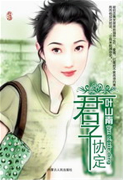 君子協定(同名小說)