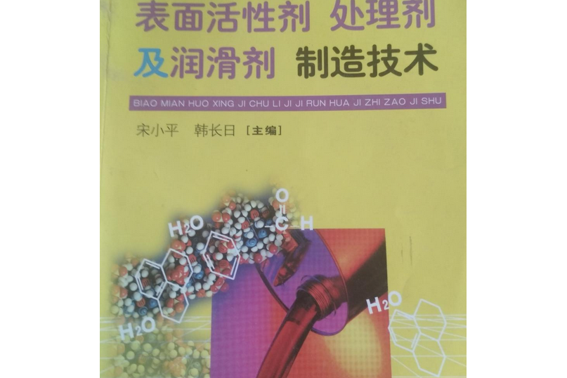 表面活性劑處理劑及潤滑劑製造技術(2006年科技術文獻出版社出版的圖書)