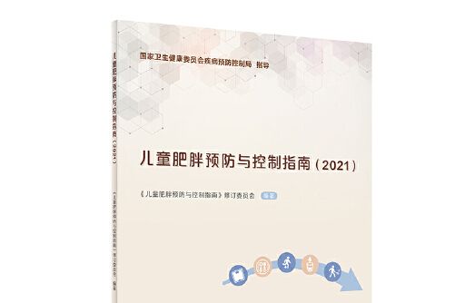 兒童肥胖預防與控制指南(2021)