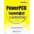 POWERPCB LAYOUT設計從基礎到實踐