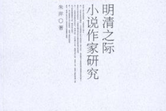 明清之際小說作家研究