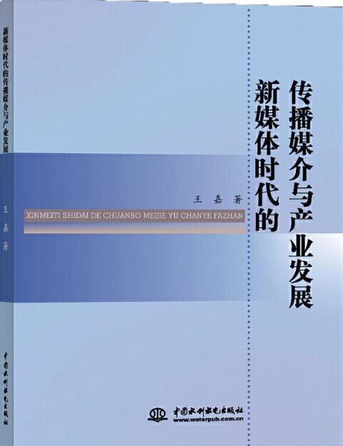 新媒體時代的傳播媒介與產業發展