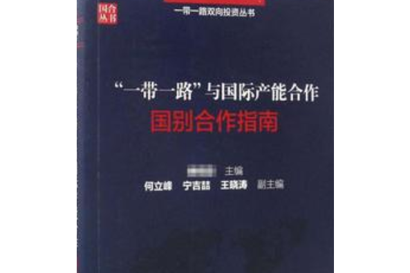 “一帶一路”與國際產能合作：國別合作指南