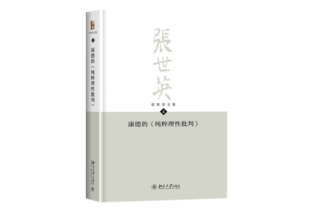 張世英文集·第4卷：康德的《純粹理性批判》