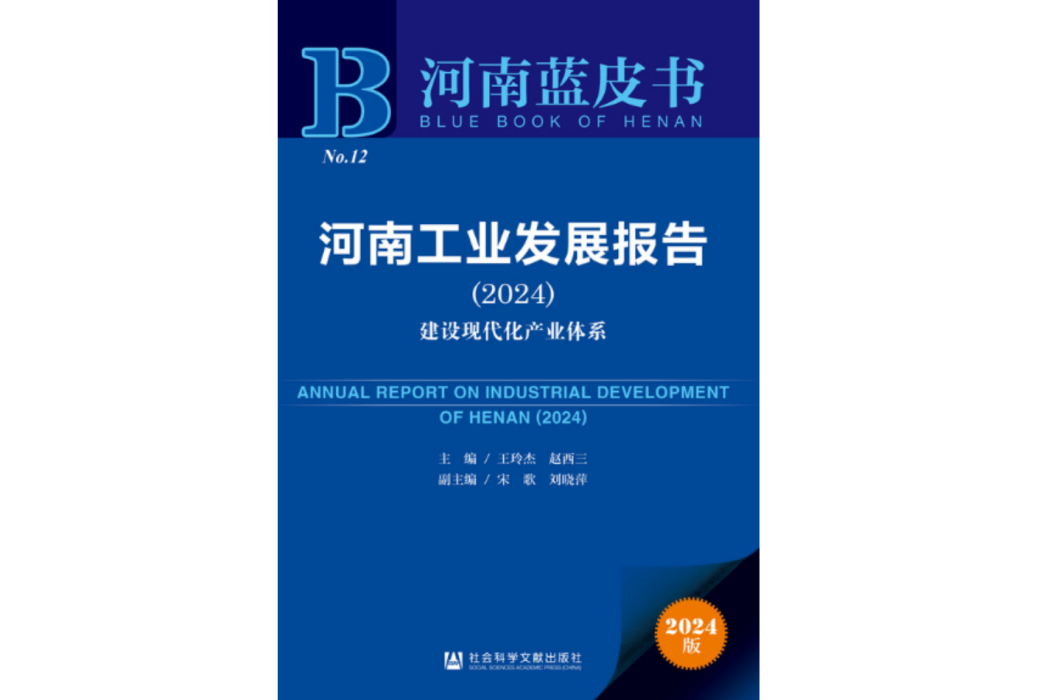 河南工業發展報告(2024)：建設現代化產業體系