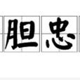 赤膽忠心(中國成語)