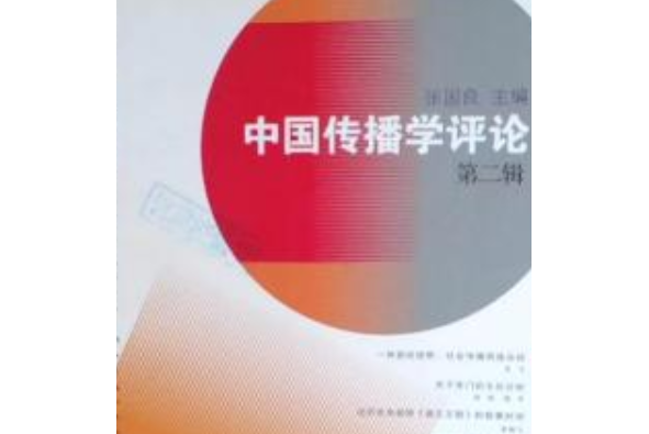 中國傳播學評論(2007年復旦大學出版社出版的圖書)