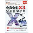 會聲會影X3完全自學手冊