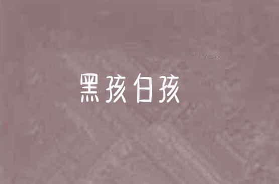 黑孩白孩