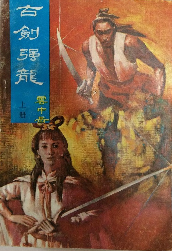 古劍強龍