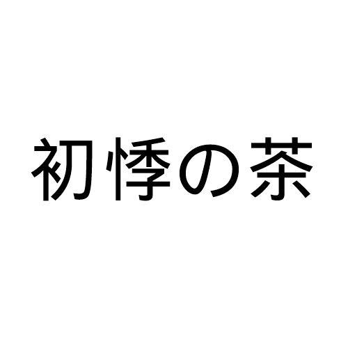 初悸の茶