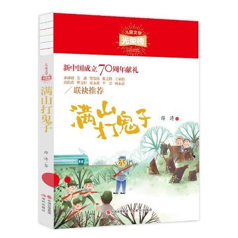 滿山打鬼子(2019年現代出版社出版的圖書)