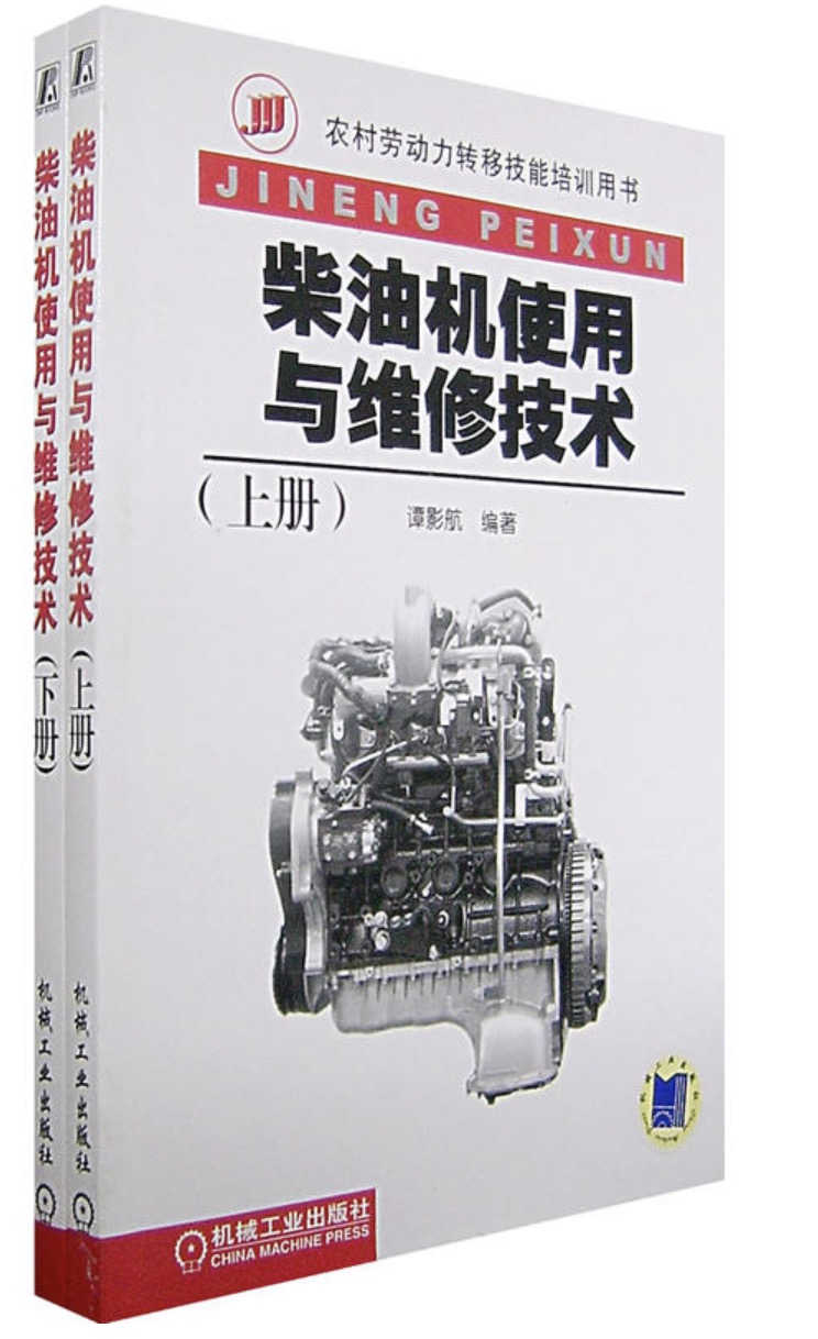 柴油機使用與維修技術（上下冊）(柴油機使用與維修技術)