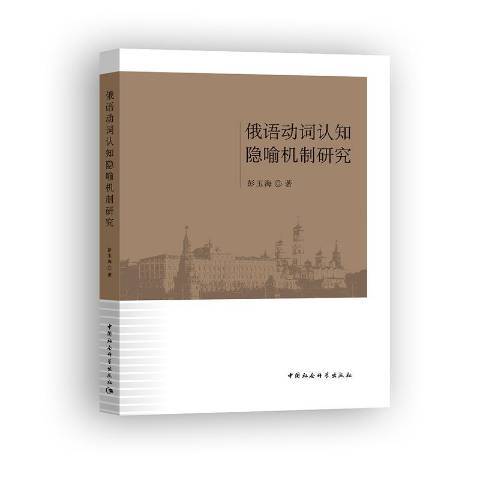 俄語動詞認知隱喻機制研究(2018年中國社會科學出版社出版的圖書)