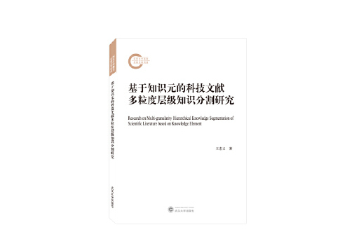 基於知識元的科技文獻多粒度層級知識分割研究