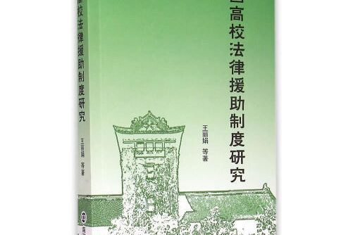 中國高校法律援助制度研究(2014年南京大學出版社出版的圖書)