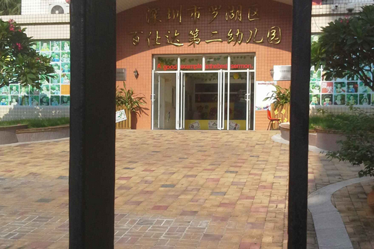 深圳市羅湖區百仕達二期幼稚園