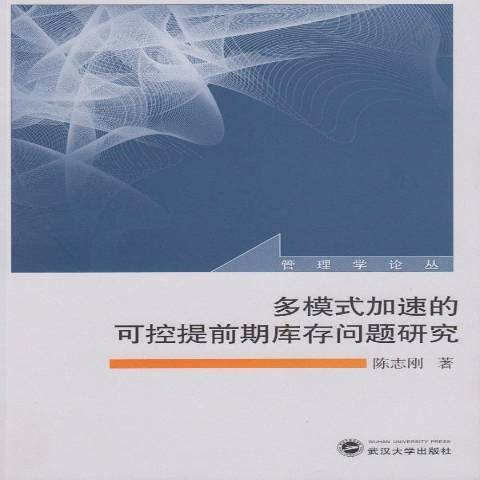 多模式加速的可控提前期庫存問題研究