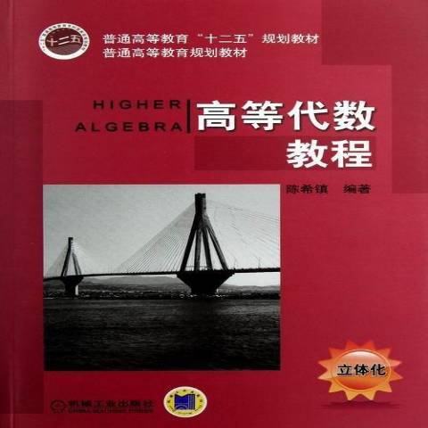 高等代數教程(2013年機械工業出版社出版的圖書)