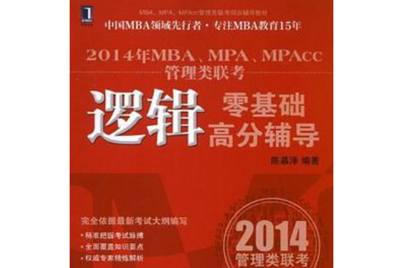 2014年MBA,MPA,MPAcc管理類聯考(2013年機械工業出版社出版的圖書)