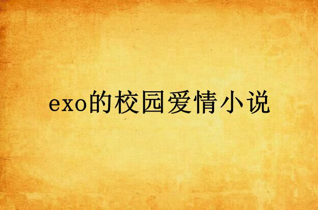 exo的校園愛情小說