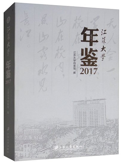 江蘇大學年鑑(2017)