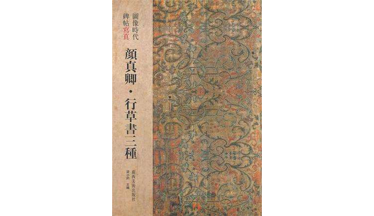 圖像時代碑帖寫真顏真卿·行草書三種