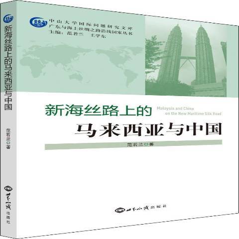 新海絲路上的馬來西亞與中國