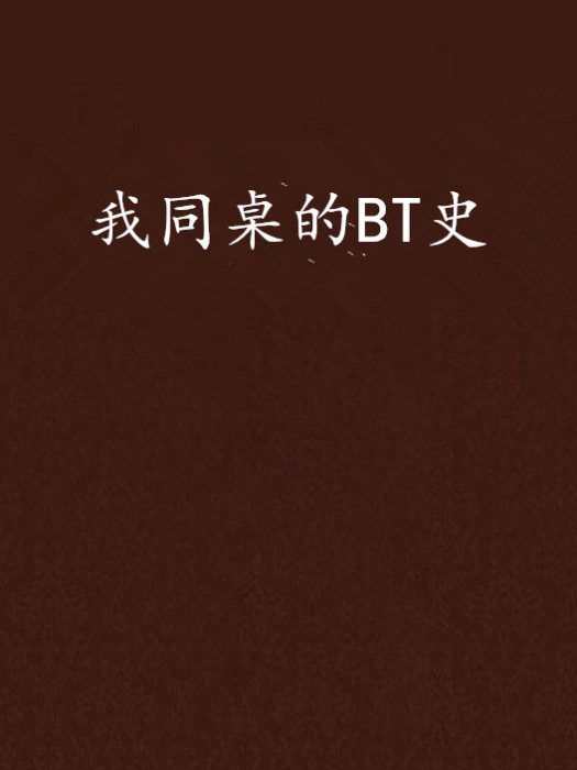 我同桌的BT史