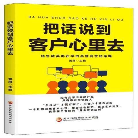 把話說到客戶心裡去(2019年黑龍江科學技術出版社出版的圖書)