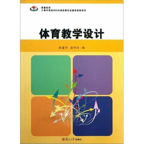 體育教學設計(競攀系列：體育教學設計)