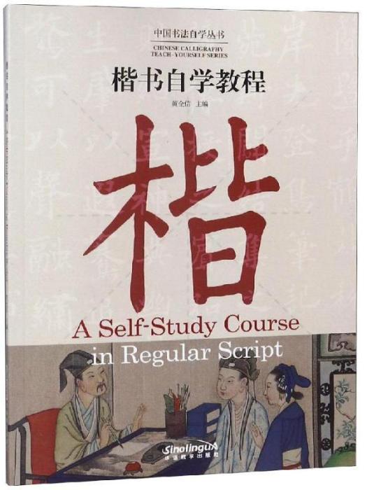 中國書法自學叢書·楷書自學教程