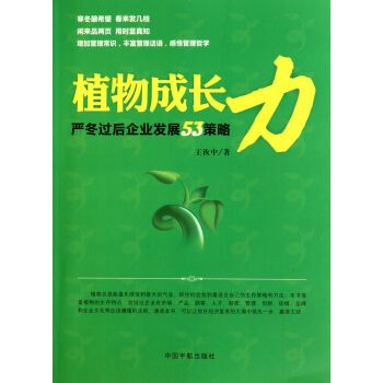 植物成長力：嚴冬過後企業發展53策略(植物成長力)