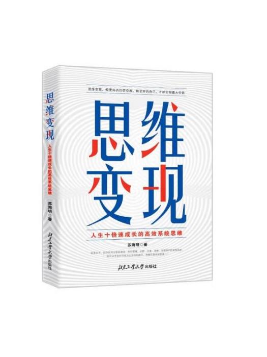 思維變現：人生十倍速成長的高效系統思維