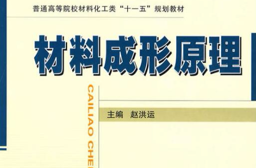 材料成形原理(國防工業出版社出版的圖書)