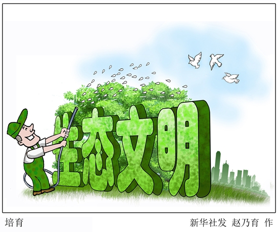 中共中央國務院關於加快推進生態文明建設的意見