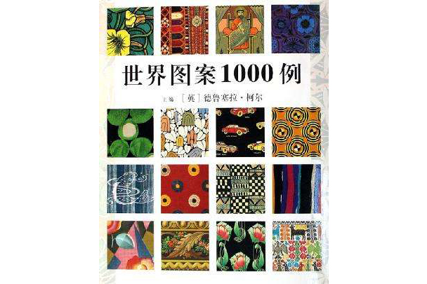 世界圖案1000例