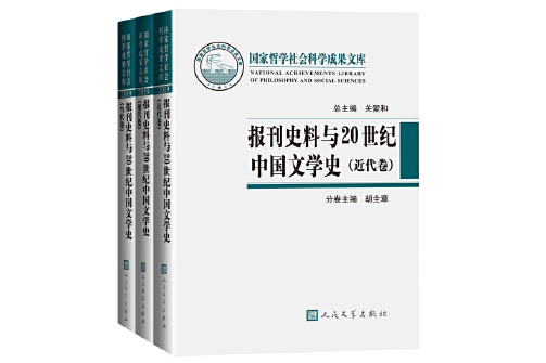 報刊史料與20世紀中國文學史