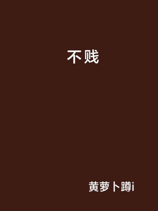 不賤(網路小說)