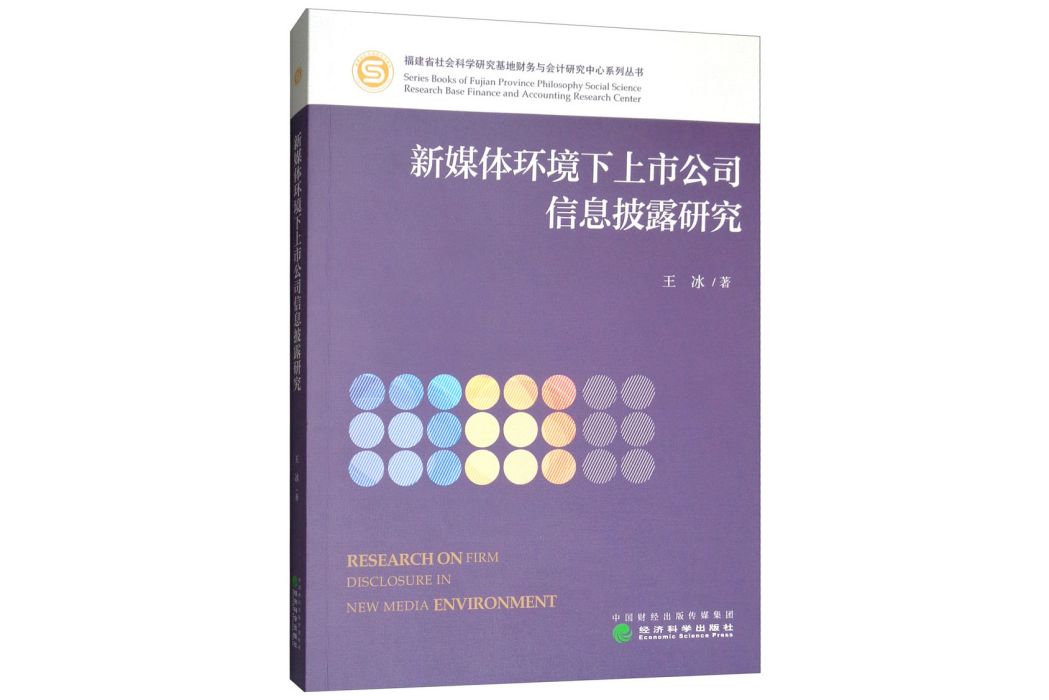 新媒體環境下上市公司信息披露研究