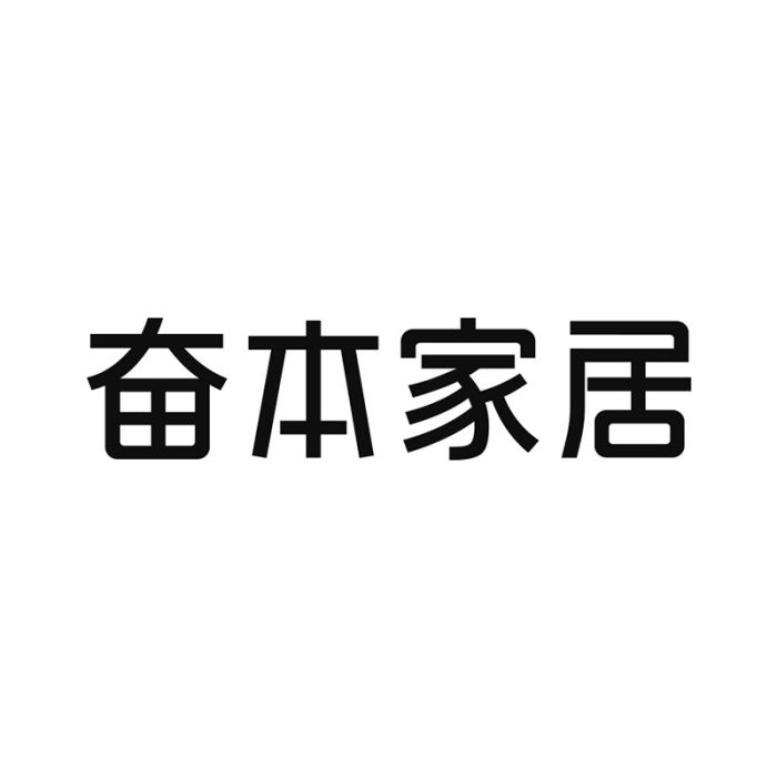 深圳市奮本家居集團有限公司