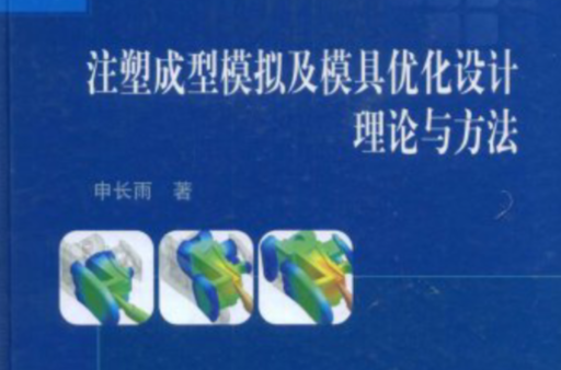 注塑成型模擬及模具最佳化設計理論與方法