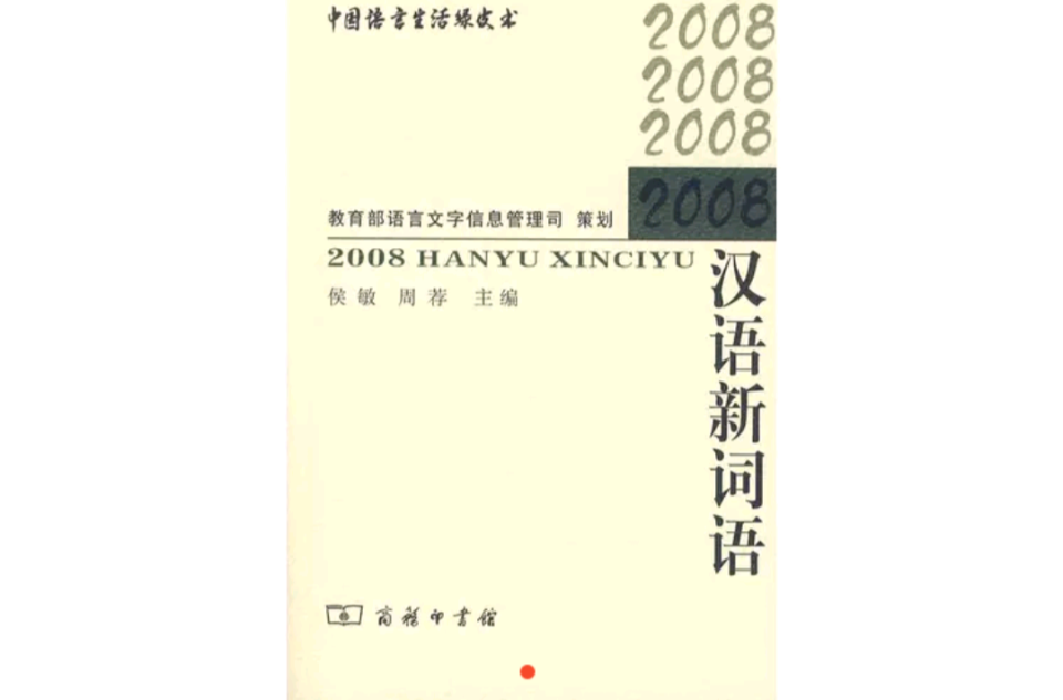 2008漢語新詞語